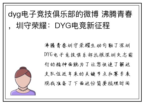 dyg电子竞技俱乐部的微博 沸腾青春，圳守荣耀：DYG电竞新征程