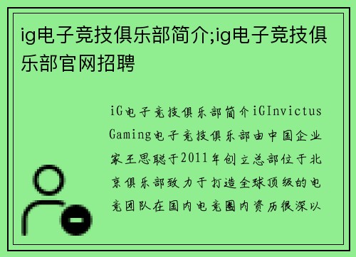 ig电子竞技俱乐部简介;ig电子竞技俱乐部官网招聘