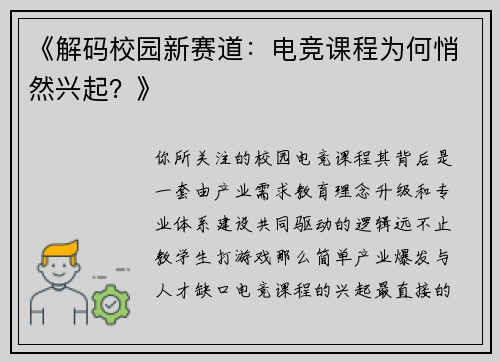 《解码校园新赛道：电竞课程为何悄然兴起？》