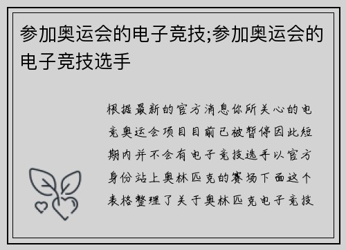参加奥运会的电子竞技;参加奥运会的电子竞技选手