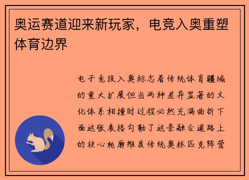 奥运赛道迎来新玩家，电竞入奥重塑体育边界